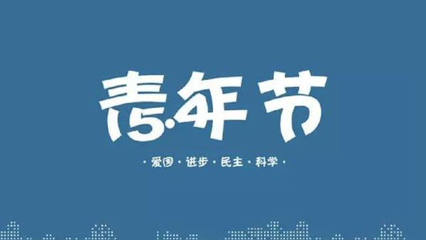 五四青年節-身處職場的我們可以這樣過