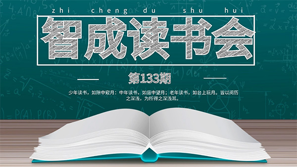 讀書有法，開卷有益-智成纖維133期讀書會(huì)