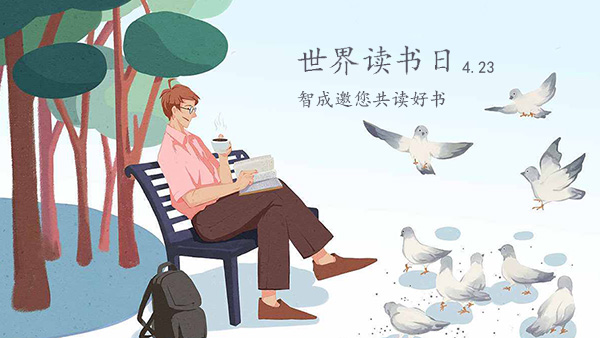 世界讀書(shū)日-品味經(jīng)典，智成邀您共讀好書(shū)