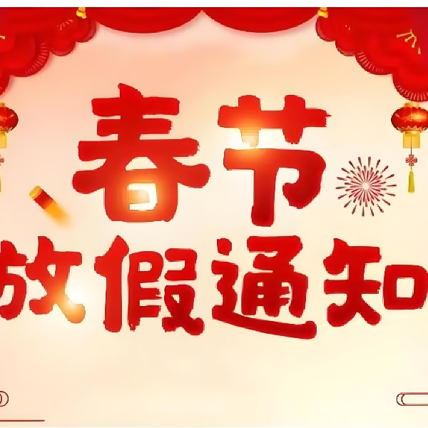 廣東智成無紡針刺棉廠家-春節年假通知