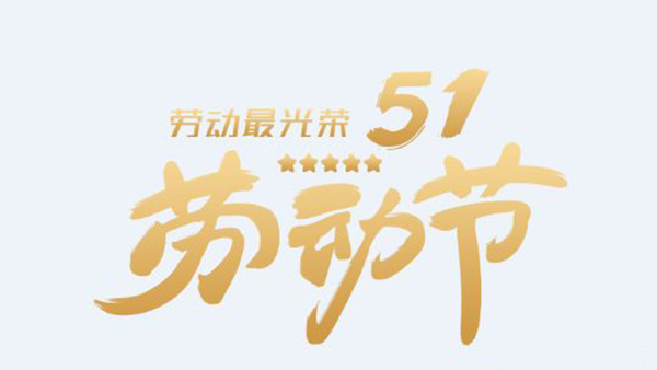 五一勞動節-讓勞動更有意義