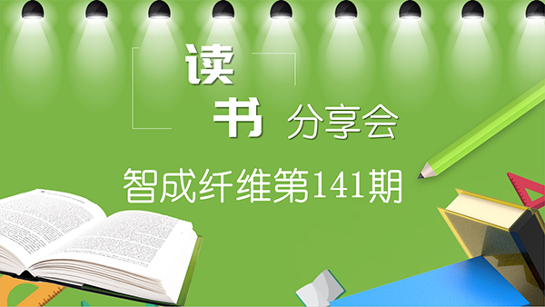 重啟讀書會(huì)-東莞市智成纖維制品有限公司第141期讀書會(huì)