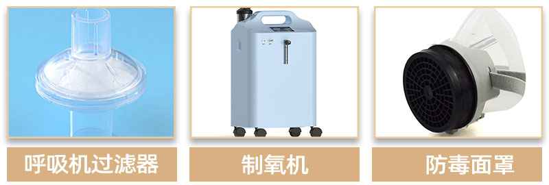 呼吸機過濾棉-應(yīng)用領(lǐng)域
