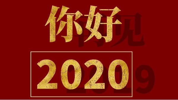 元旦快樂-2020，你好！