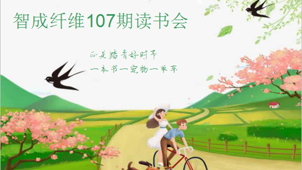 東莞市智成纖維制品有限公司第107期讀書(shū)會(huì)