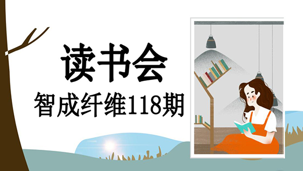 不忘初心，方得始終-智成纖維118期讀書會